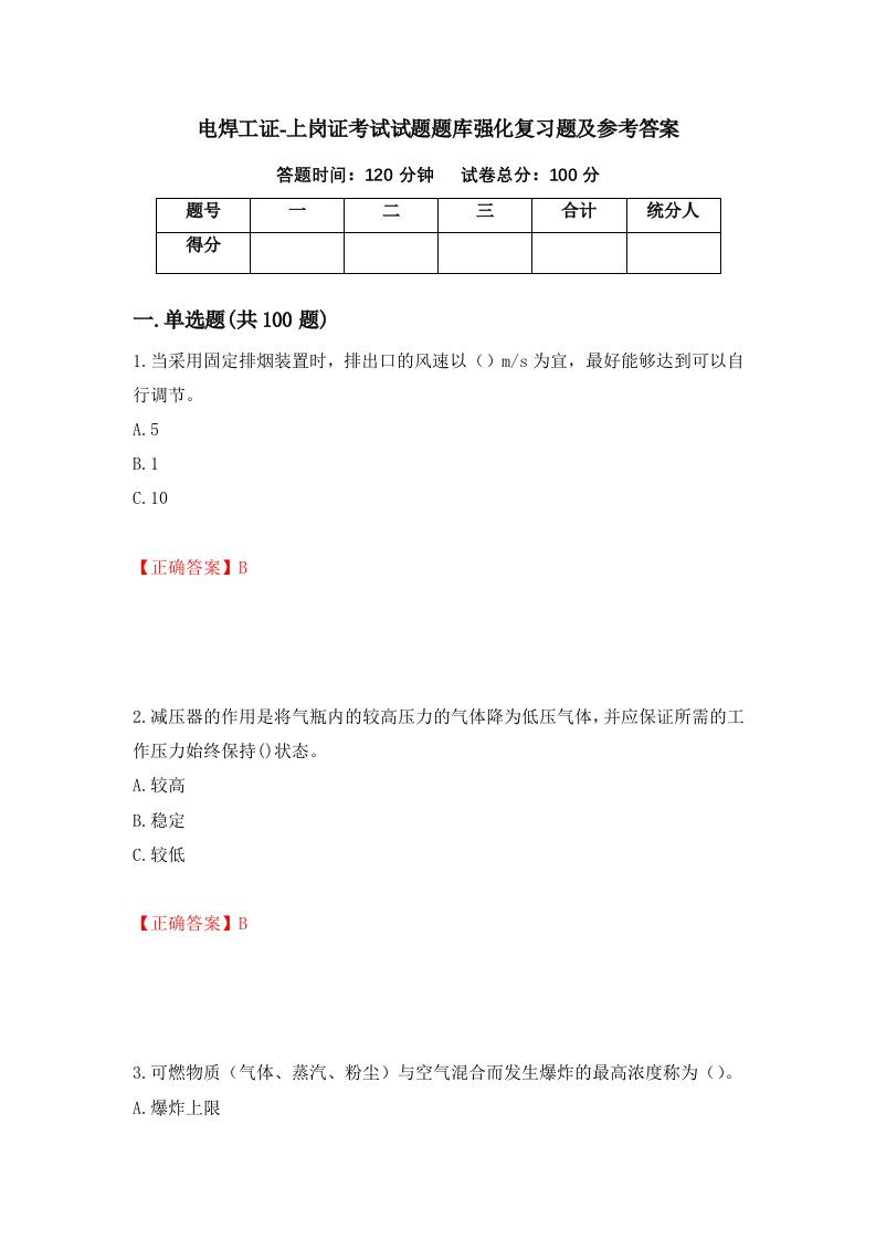 电焊工证-上岗证考试试题题库强化复习题及参考答案第34次