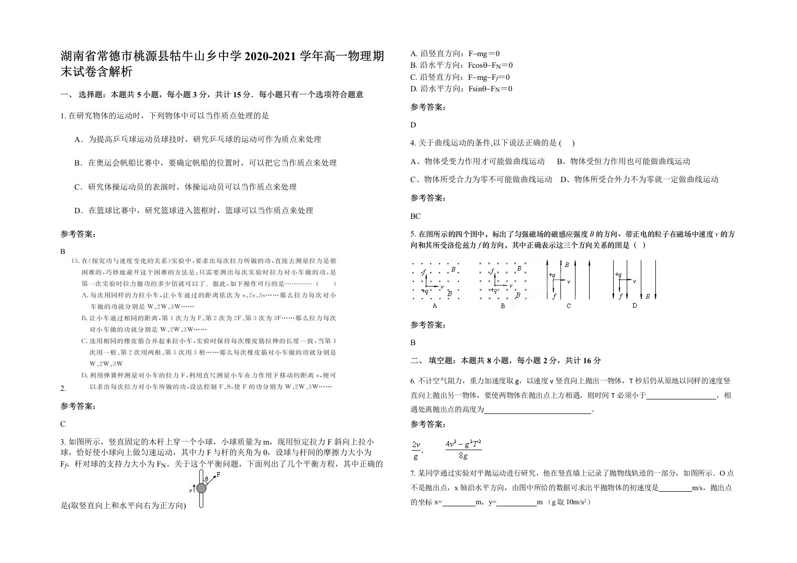 湖南省常德市桃源县牯牛山乡中学2020-2021学年高一物理期末试卷含解析