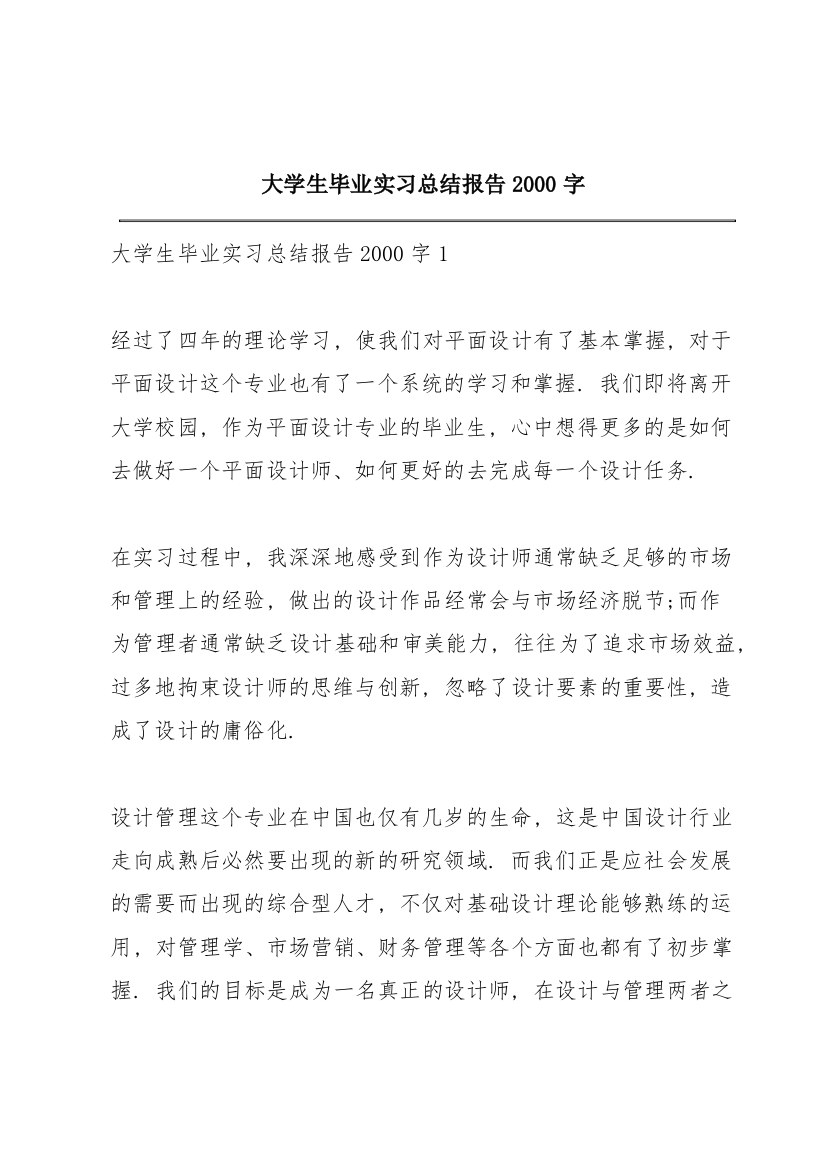 大学生毕业实习总结报告2000字