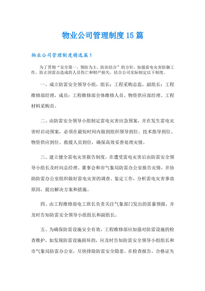 物业公司管理制度15篇