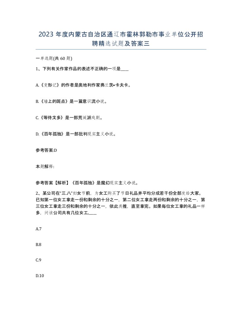 2023年度内蒙古自治区通辽市霍林郭勒市事业单位公开招聘试题及答案三