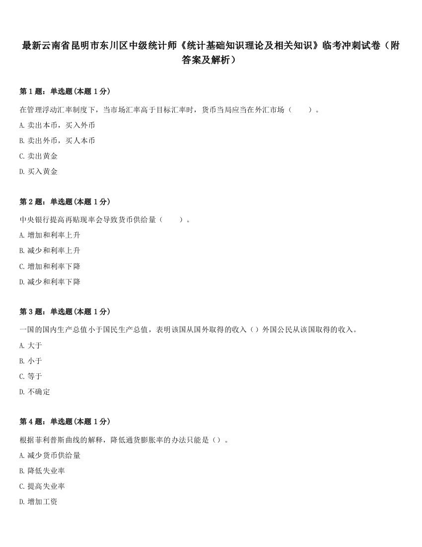 最新云南省昆明市东川区中级统计师《统计基础知识理论及相关知识》临考冲刺试卷（附答案及解析）