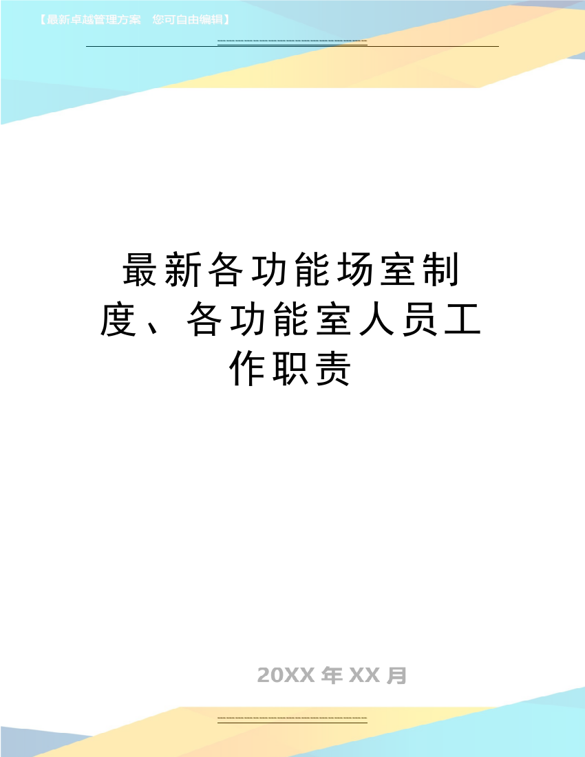 各功能场室制度、各功能室人员工作职责