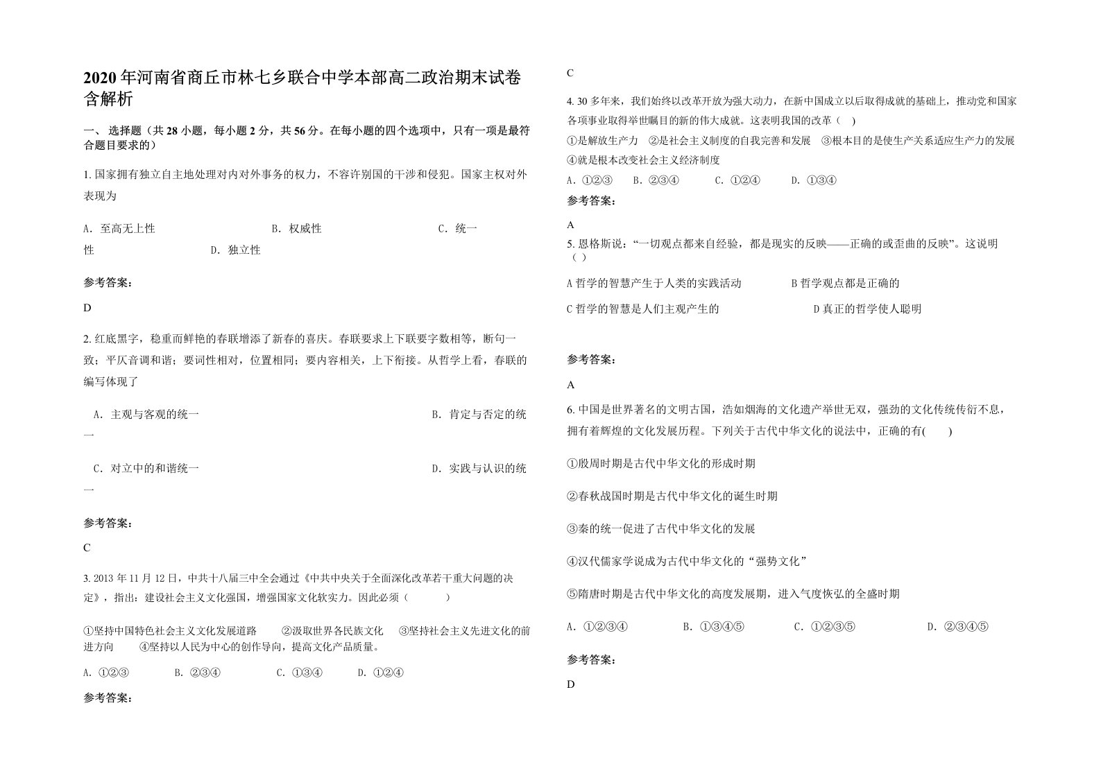 2020年河南省商丘市林七乡联合中学本部高二政治期末试卷含解析