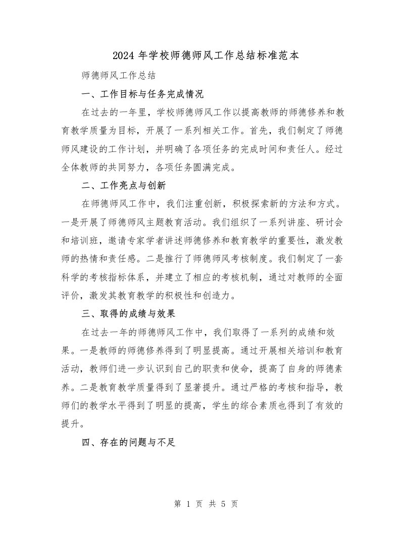 2024年学校师德师风工作总结标准范本（二篇）