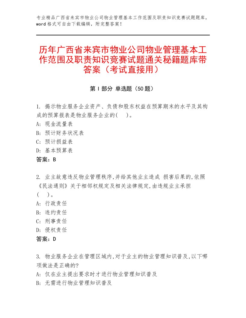 历年广西省来宾市物业公司物业管理基本工作范围及职责知识竞赛试题通关秘籍题库带答案（考试直接用）