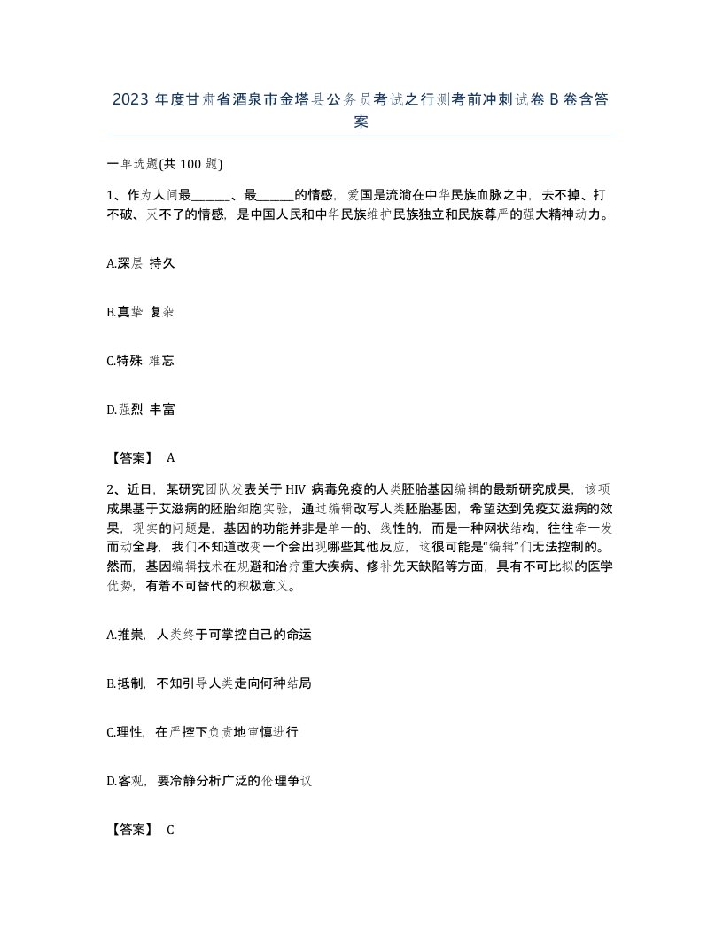 2023年度甘肃省酒泉市金塔县公务员考试之行测考前冲刺试卷B卷含答案