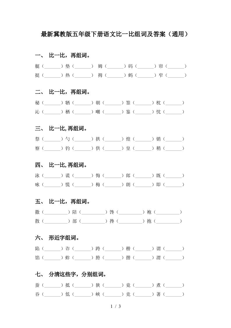 最新冀教版五年级下册语文比一比组词及答案通用