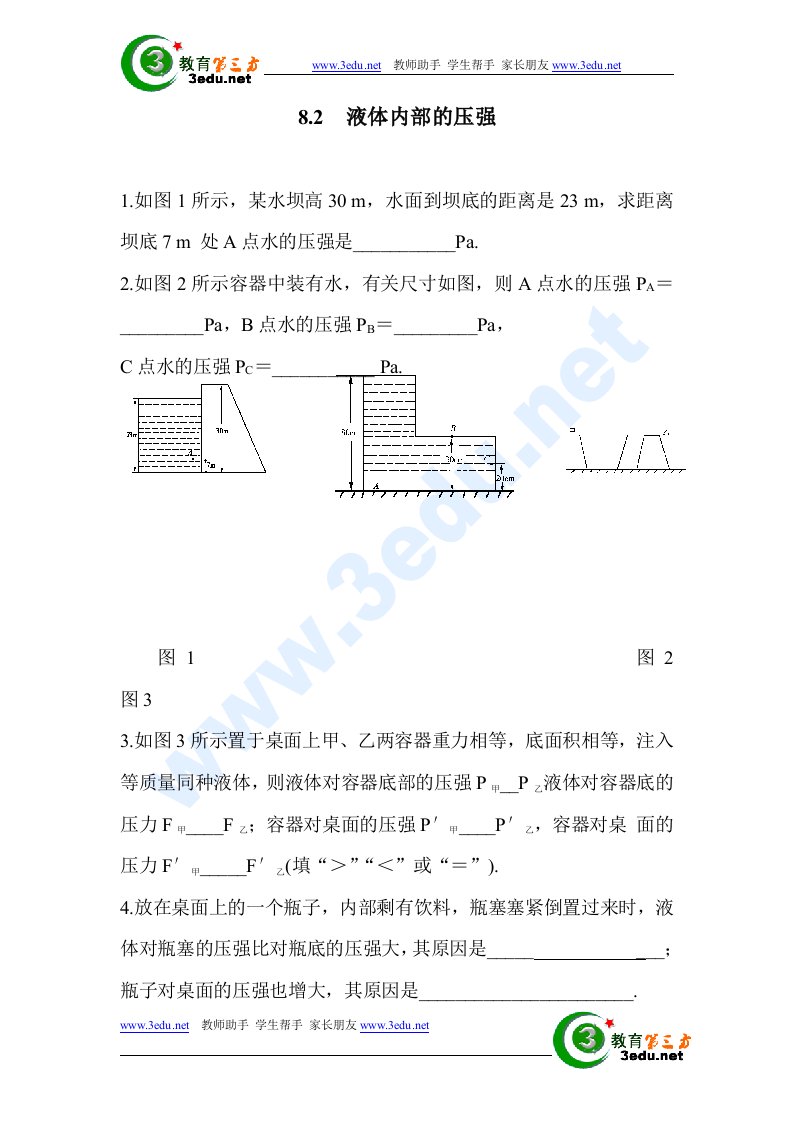 液体内部的压强课时训练