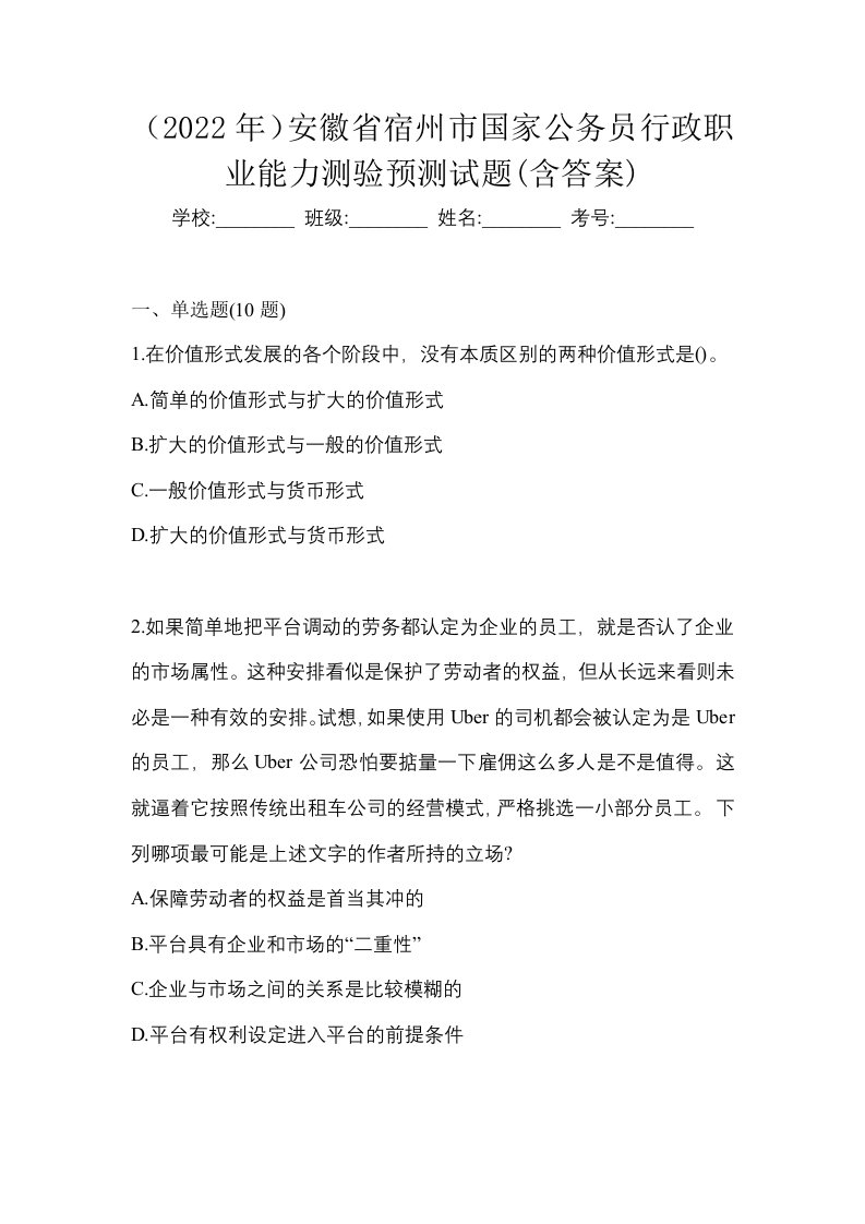 2022年安徽省宿州市国家公务员行政职业能力测验预测试题含答案