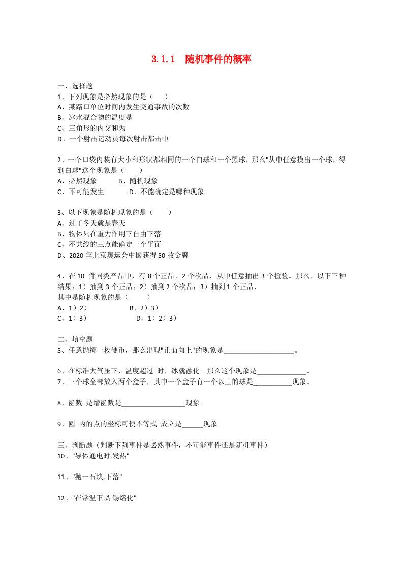 高中数学3.1.1随机事件的概率1测试新人教A版必修3通用