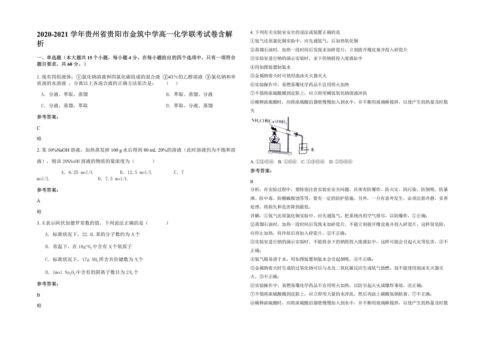 2020-2021学年贵州省贵阳市金筑中学高一化学联考试卷含解析