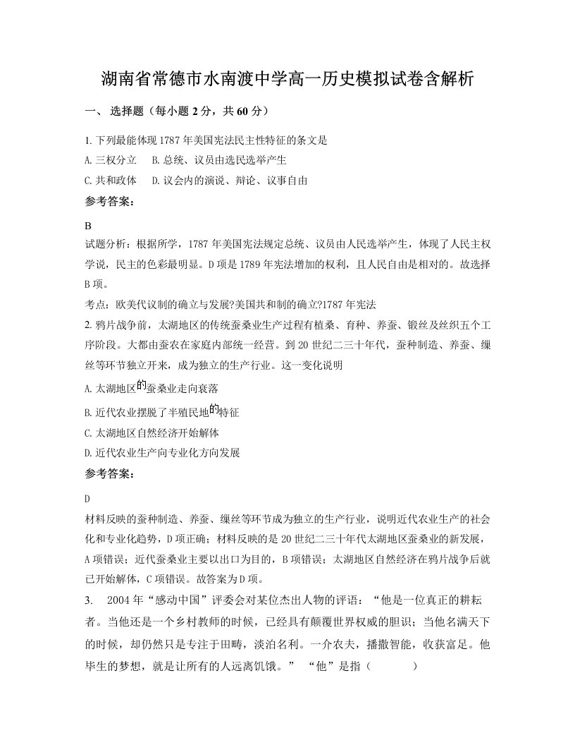 湖南省常德市水南渡中学高一历史模拟试卷含解析