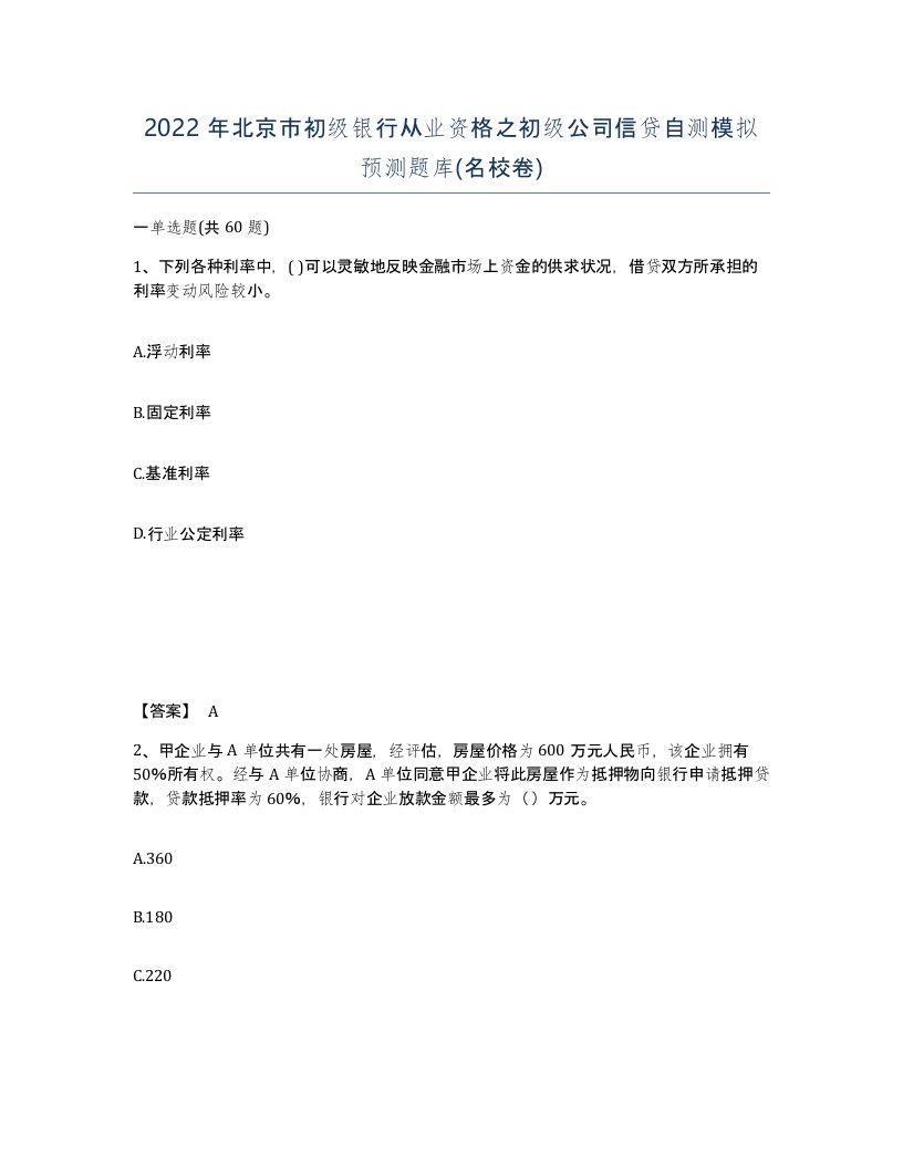 2022年北京市初级银行从业资格之初级公司信贷自测模拟预测题库名校卷