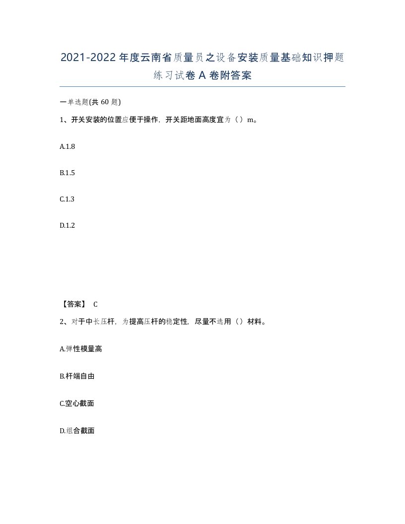 2021-2022年度云南省质量员之设备安装质量基础知识押题练习试卷A卷附答案