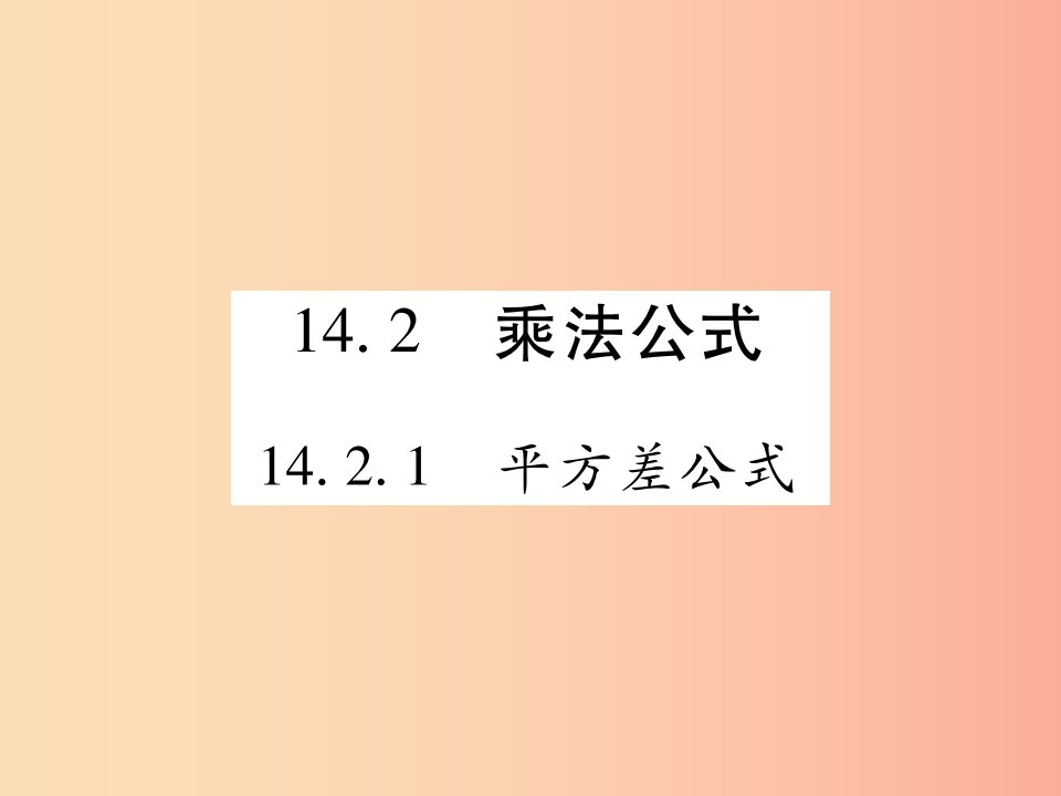 2019秋八年级数学上册第十四章整式的乘法与因式分解14.2乘法公式14.2.1平方差公式作业课件