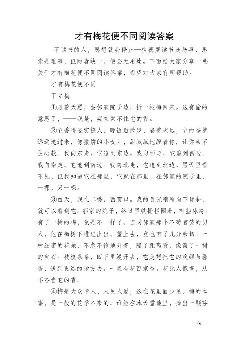 才有梅花便不同阅读答案