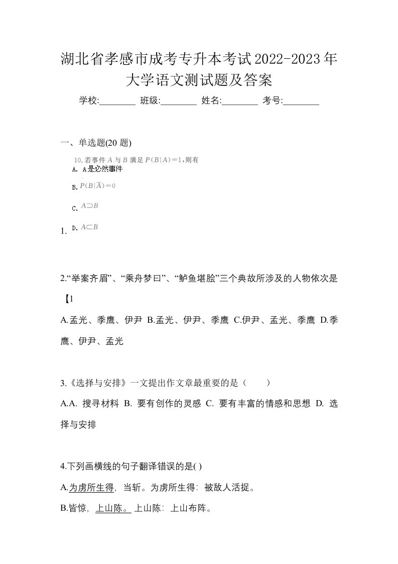 湖北省孝感市成考专升本考试2022-2023年大学语文测试题及答案