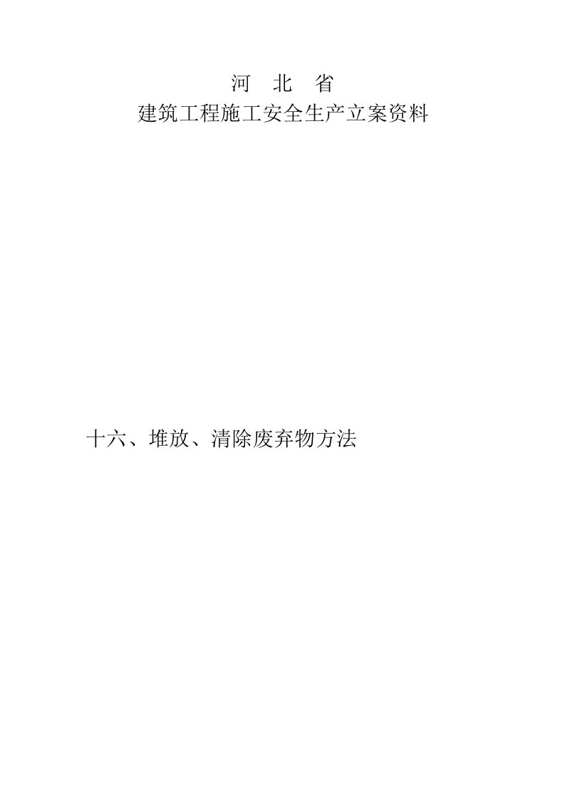 堆放清除废弃物措施新样稿