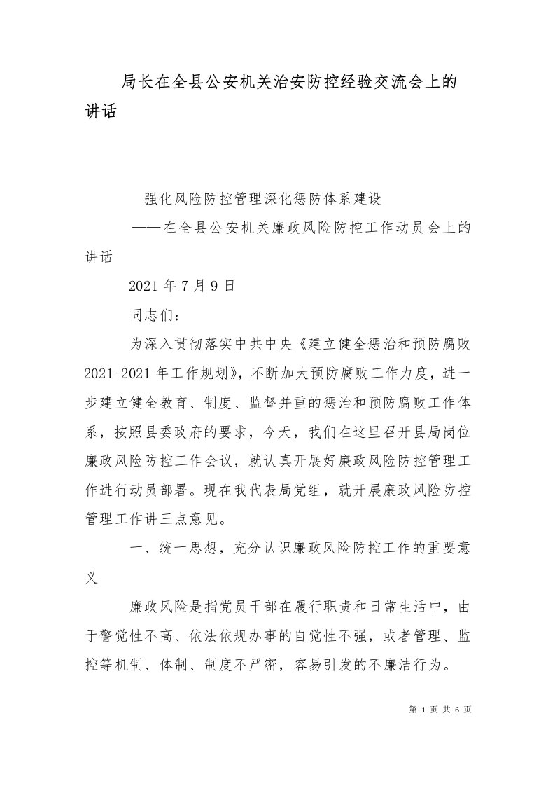 精选局长在全县公安机关治安防控经验交流会上的讲话二