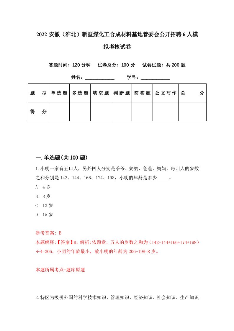 2022安徽淮北新型煤化工合成材料基地管委会公开招聘6人模拟考核试卷8