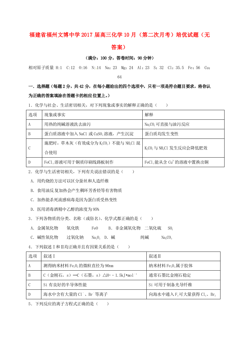 高三化学10月第二次月考培优试题无答案