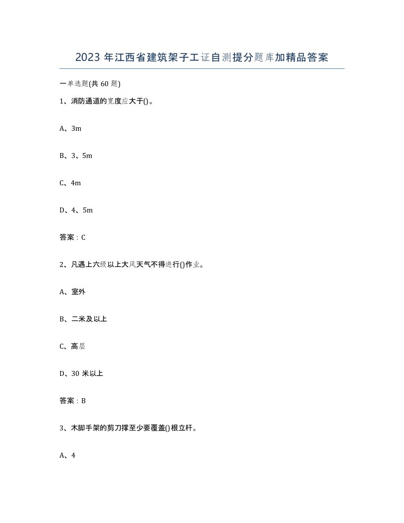 2023年江西省建筑架子工证自测提分题库加答案