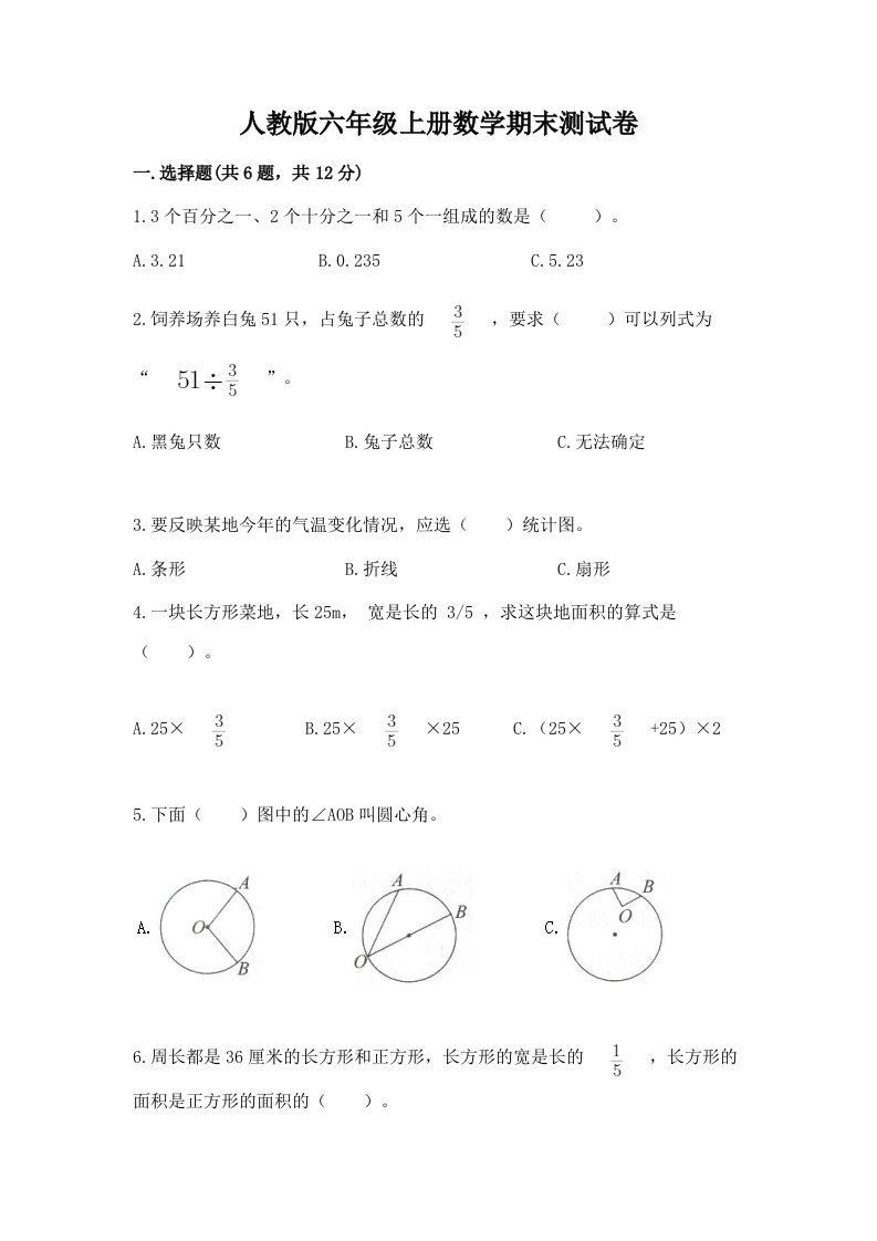 人教版六年级上册数学期末测试卷【历年真题】