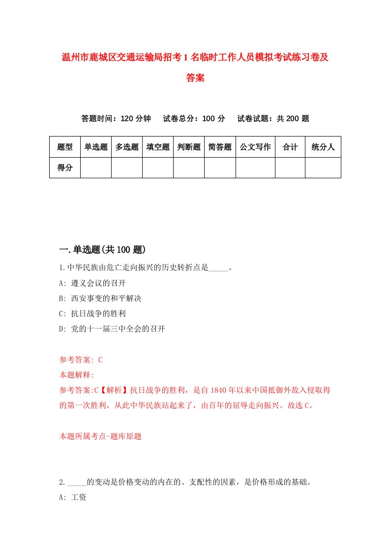 温州市鹿城区交通运输局招考1名临时工作人员模拟考试练习卷及答案第0版