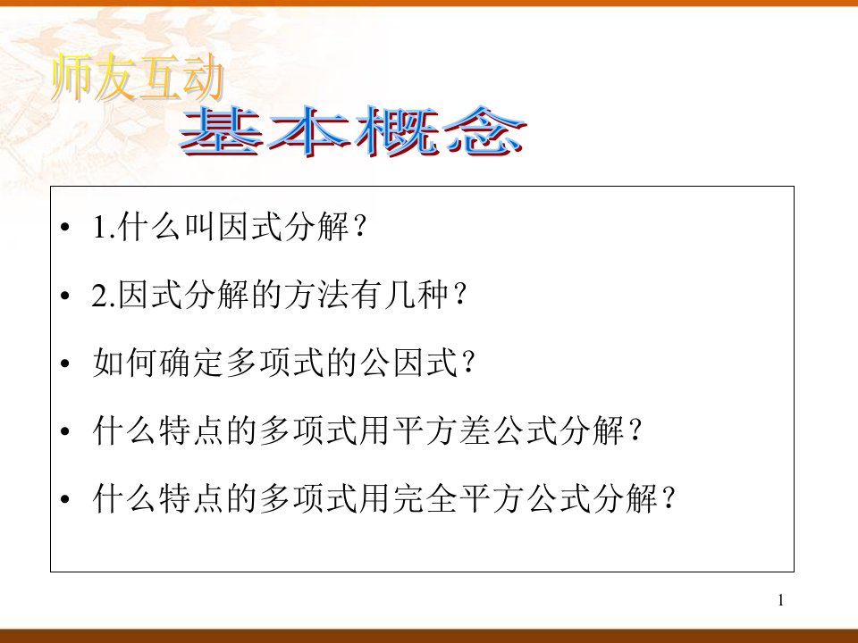 鲁教版数学八年级上《因式分解》复习ppt课件