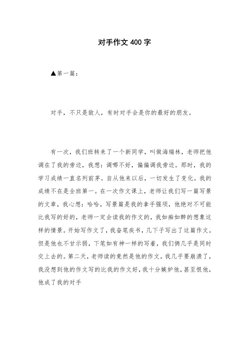 对手作文400字