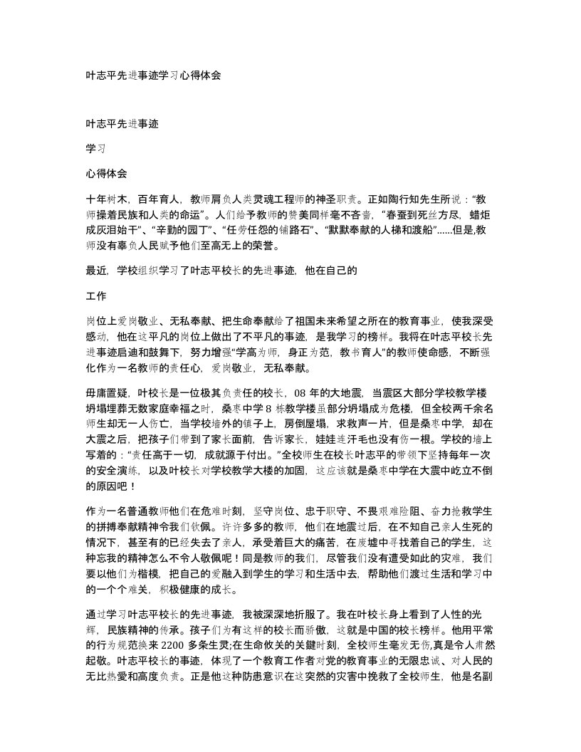 叶志平先进事迹学习心得体会