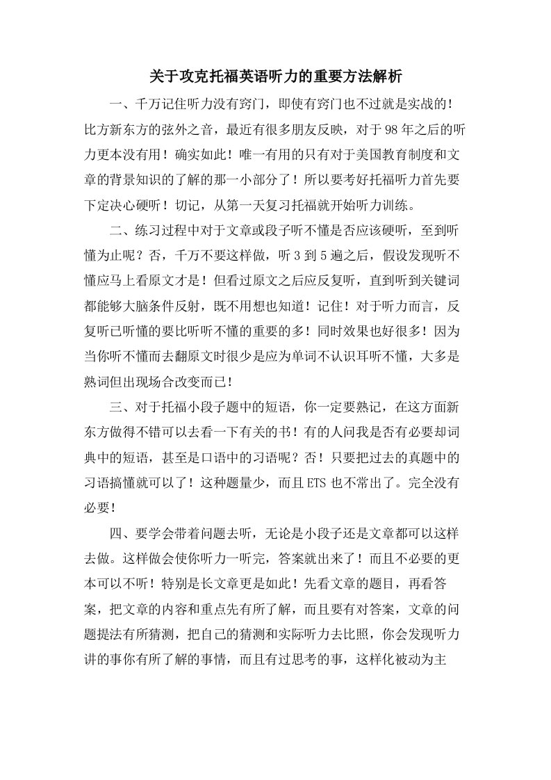 关于攻克托福英语听力的重要方法解析