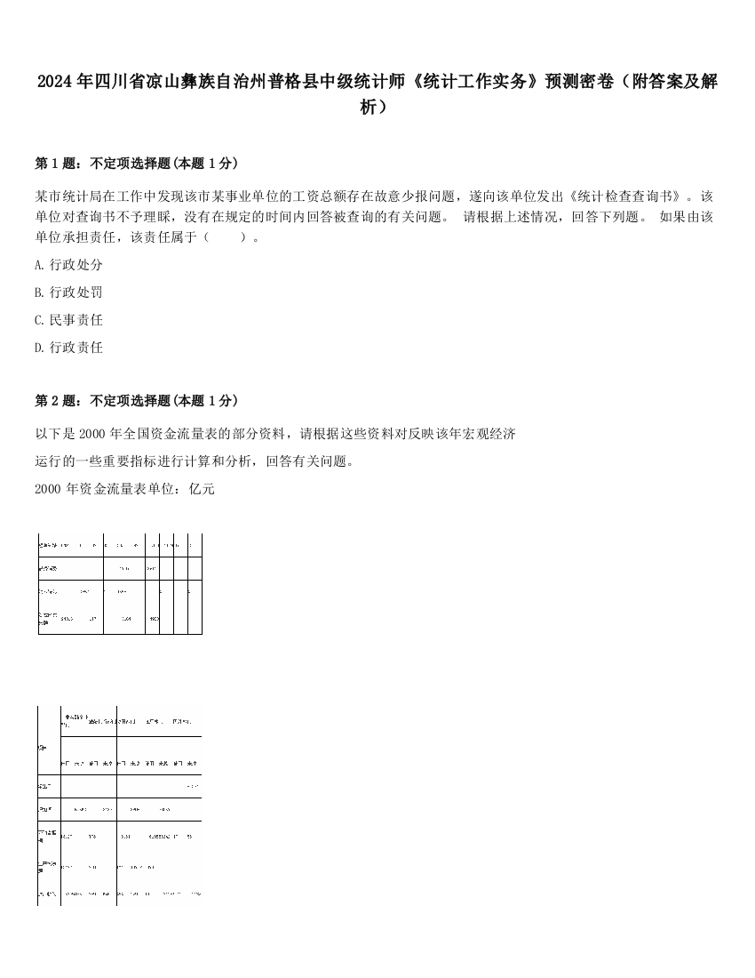 2024年四川省凉山彝族自治州普格县中级统计师《统计工作实务》预测密卷（附答案及解析）