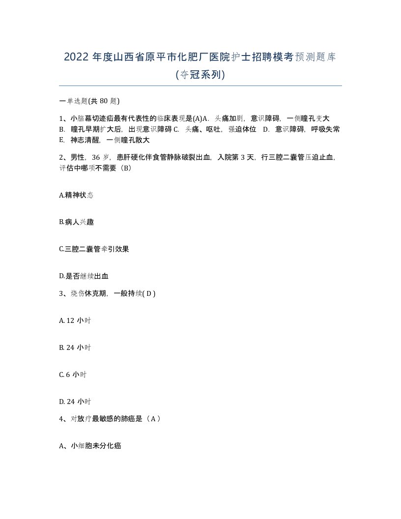 2022年度山西省原平市化肥厂医院护士招聘模考预测题库夺冠系列