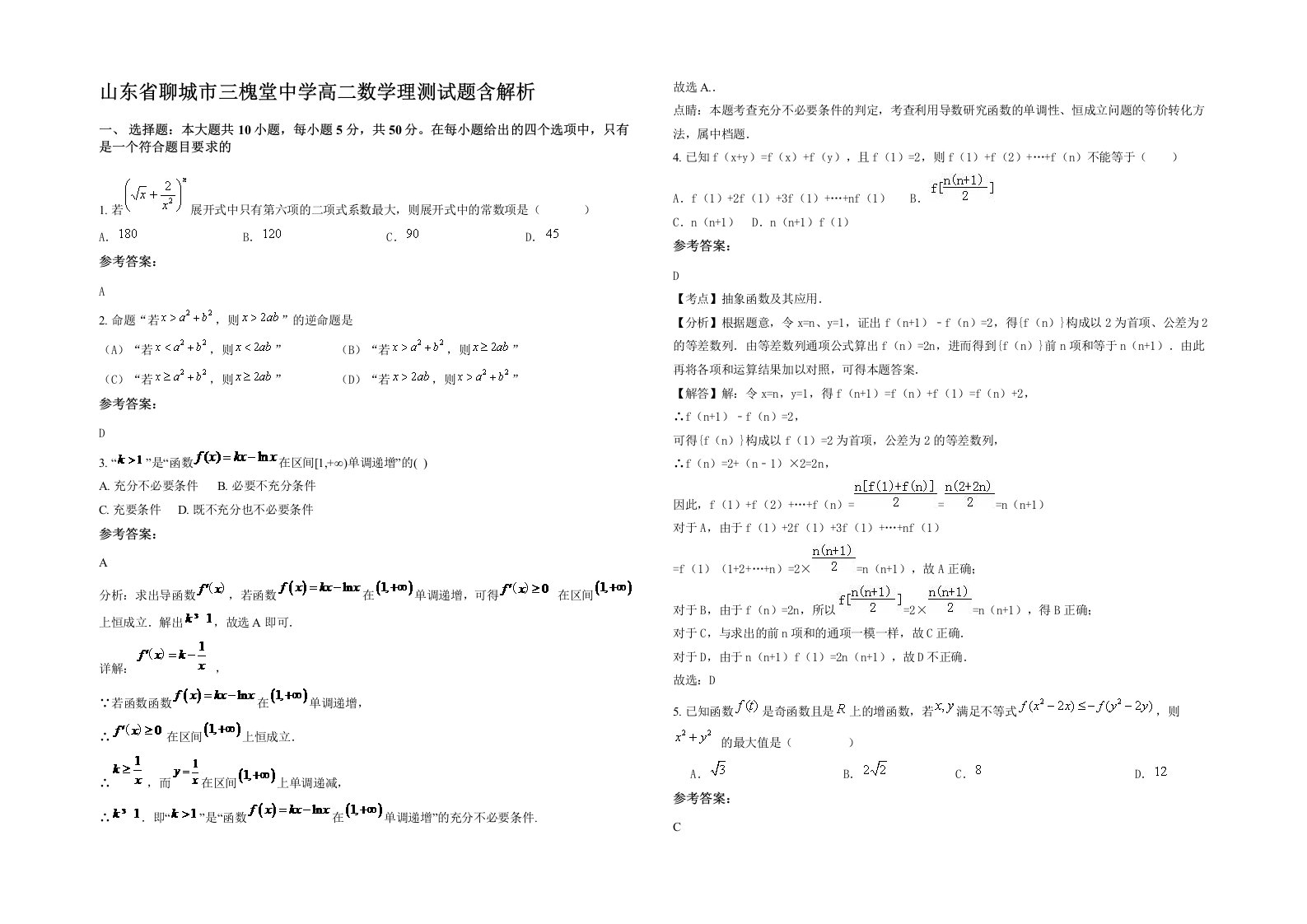 山东省聊城市三槐堂中学高二数学理测试题含解析