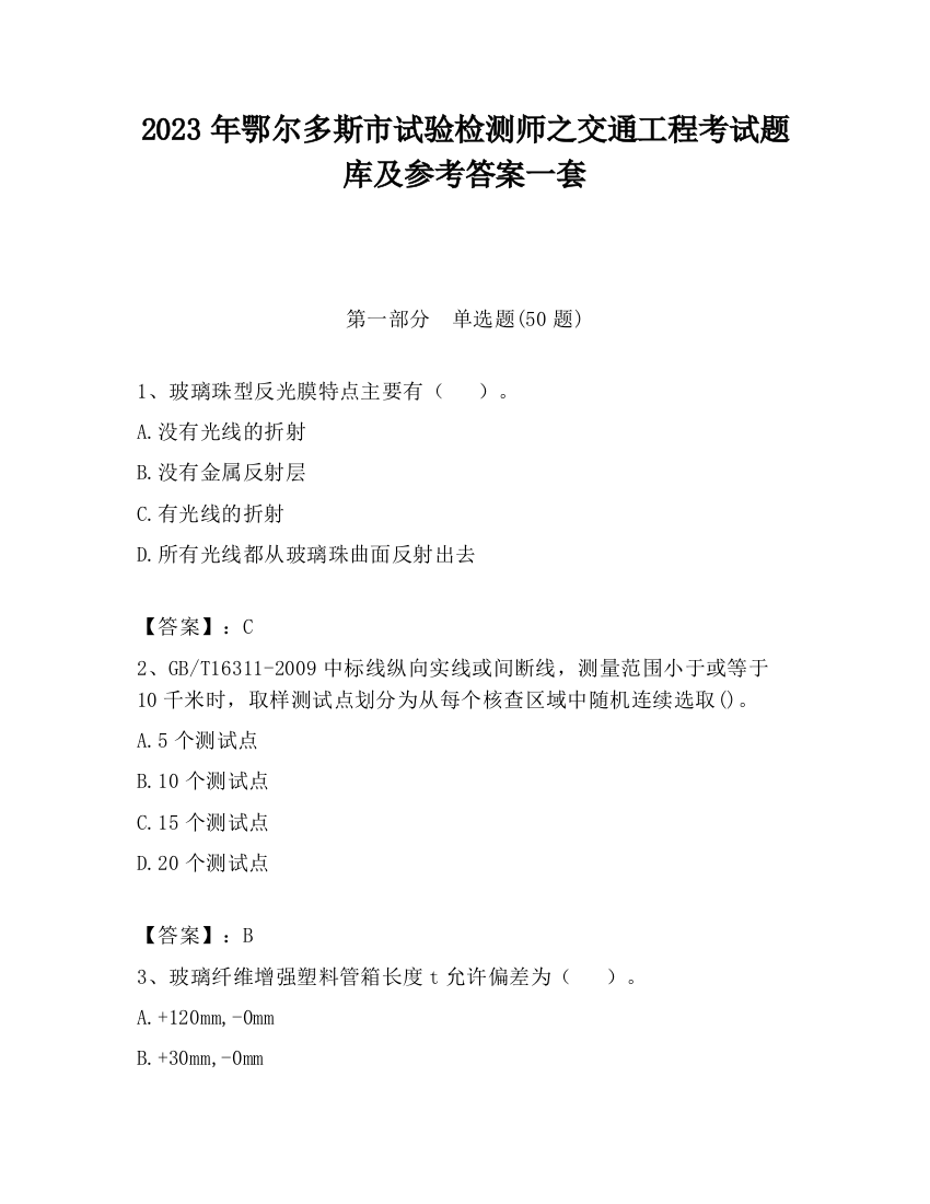 2023年鄂尔多斯市试验检测师之交通工程考试题库及参考答案一套