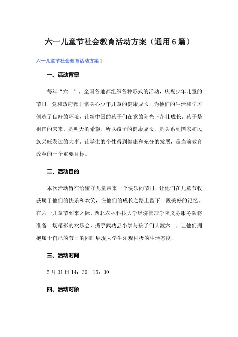 六一儿童节社会教育活动方案（通用6篇）