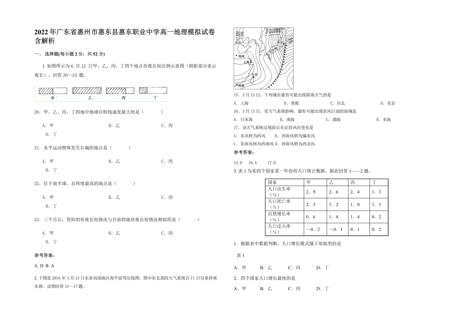 2022年广东省惠州市惠东县惠东职业中学高一地理模拟试卷含解析