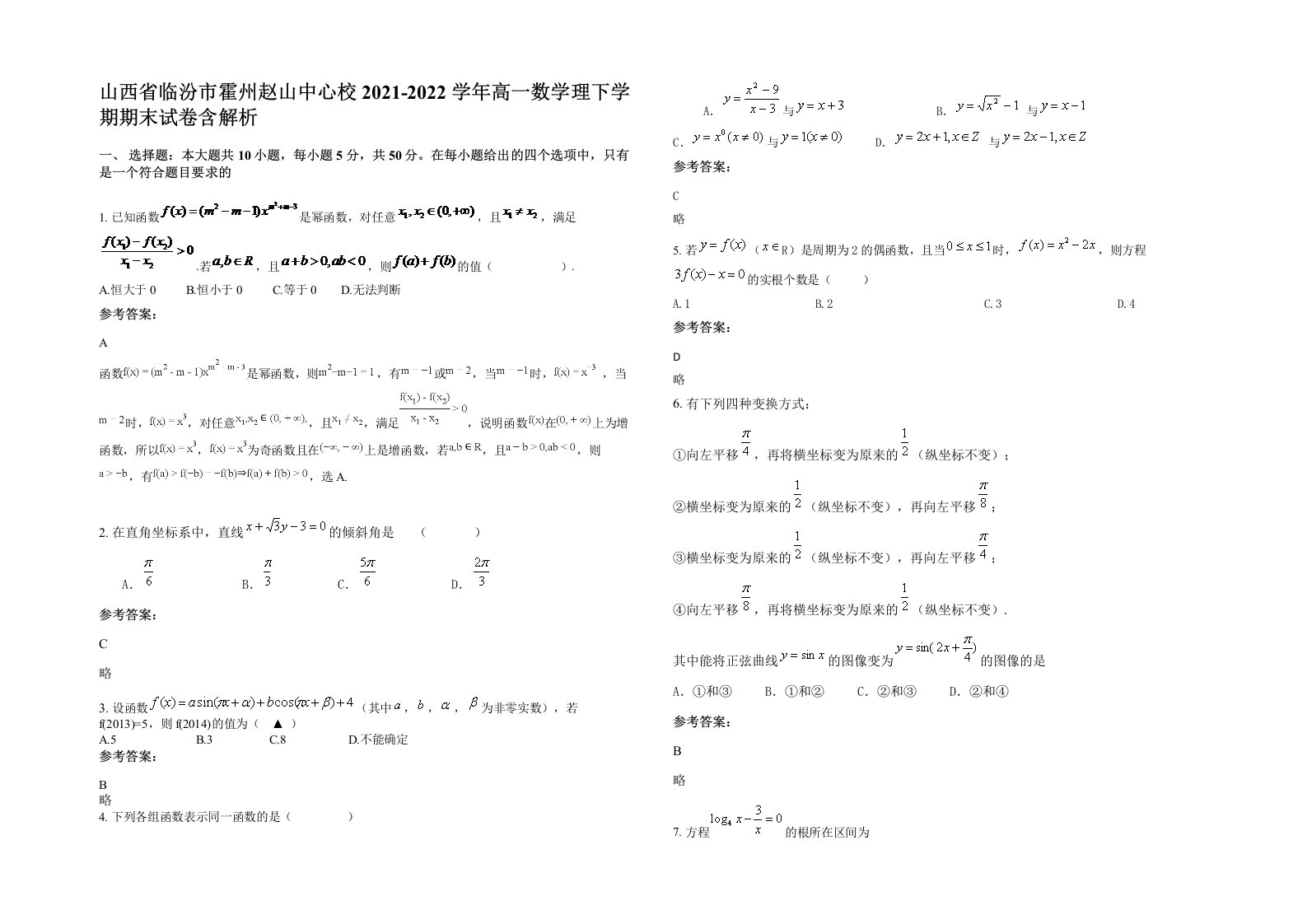 山西省临汾市霍州赵山中心校2021-2022学年高一数学理下学期期末试卷含解析