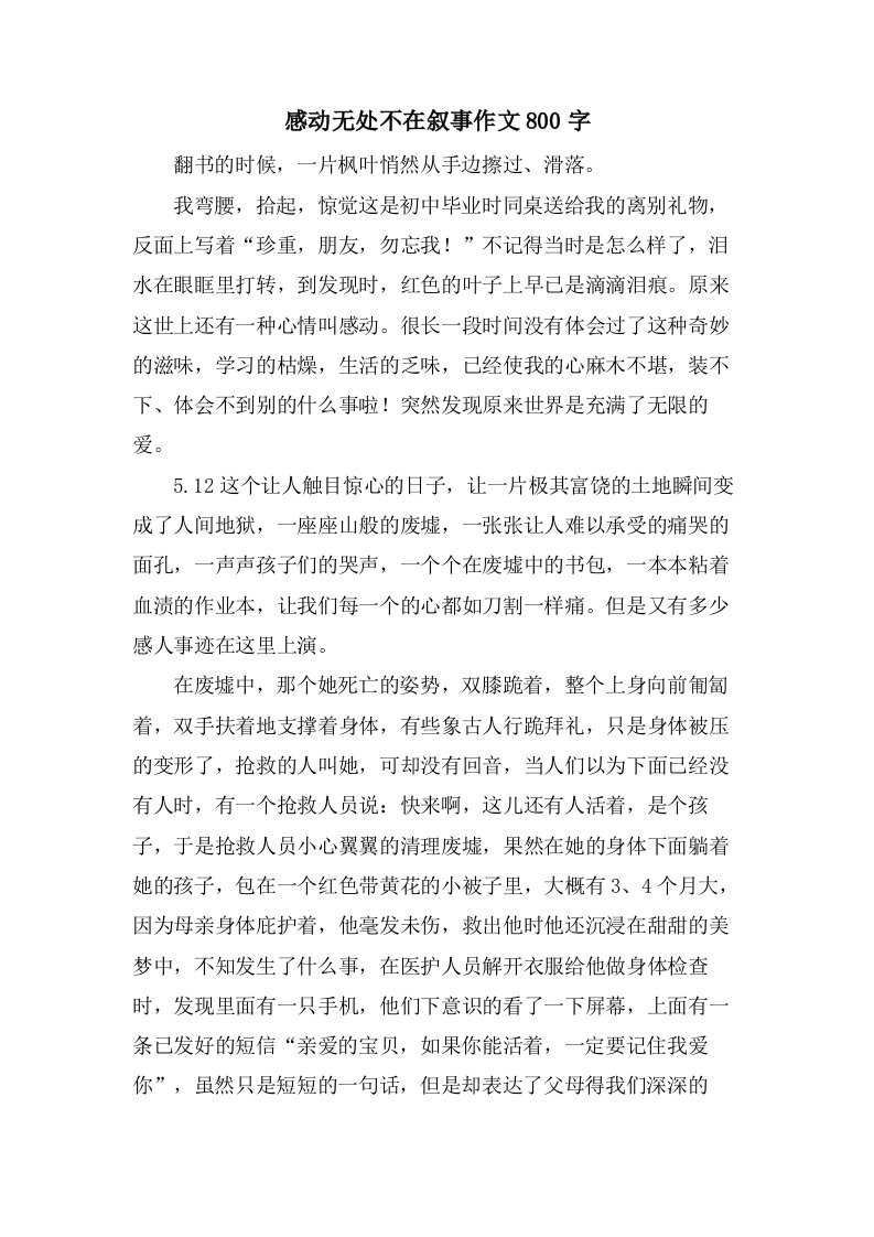 感动无处不在叙事作文800字