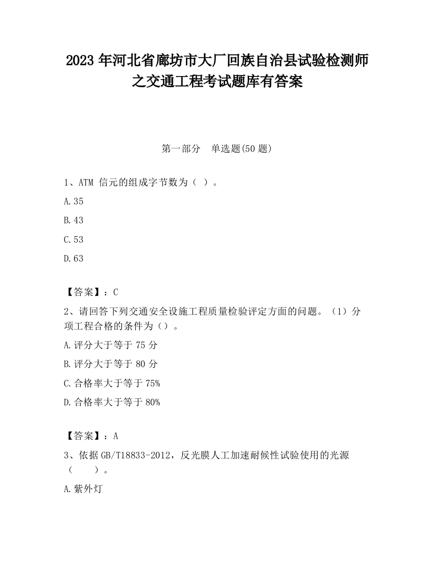 2023年河北省廊坊市大厂回族自治县试验检测师之交通工程考试题库有答案