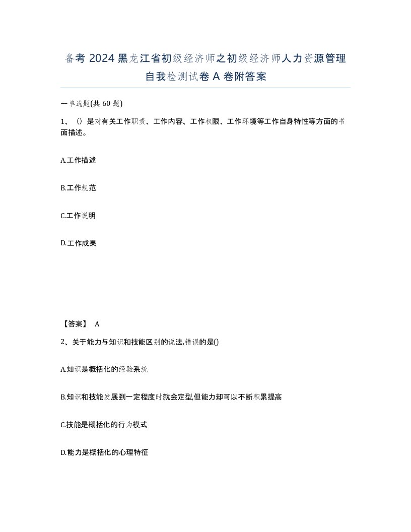 备考2024黑龙江省初级经济师之初级经济师人力资源管理自我检测试卷A卷附答案