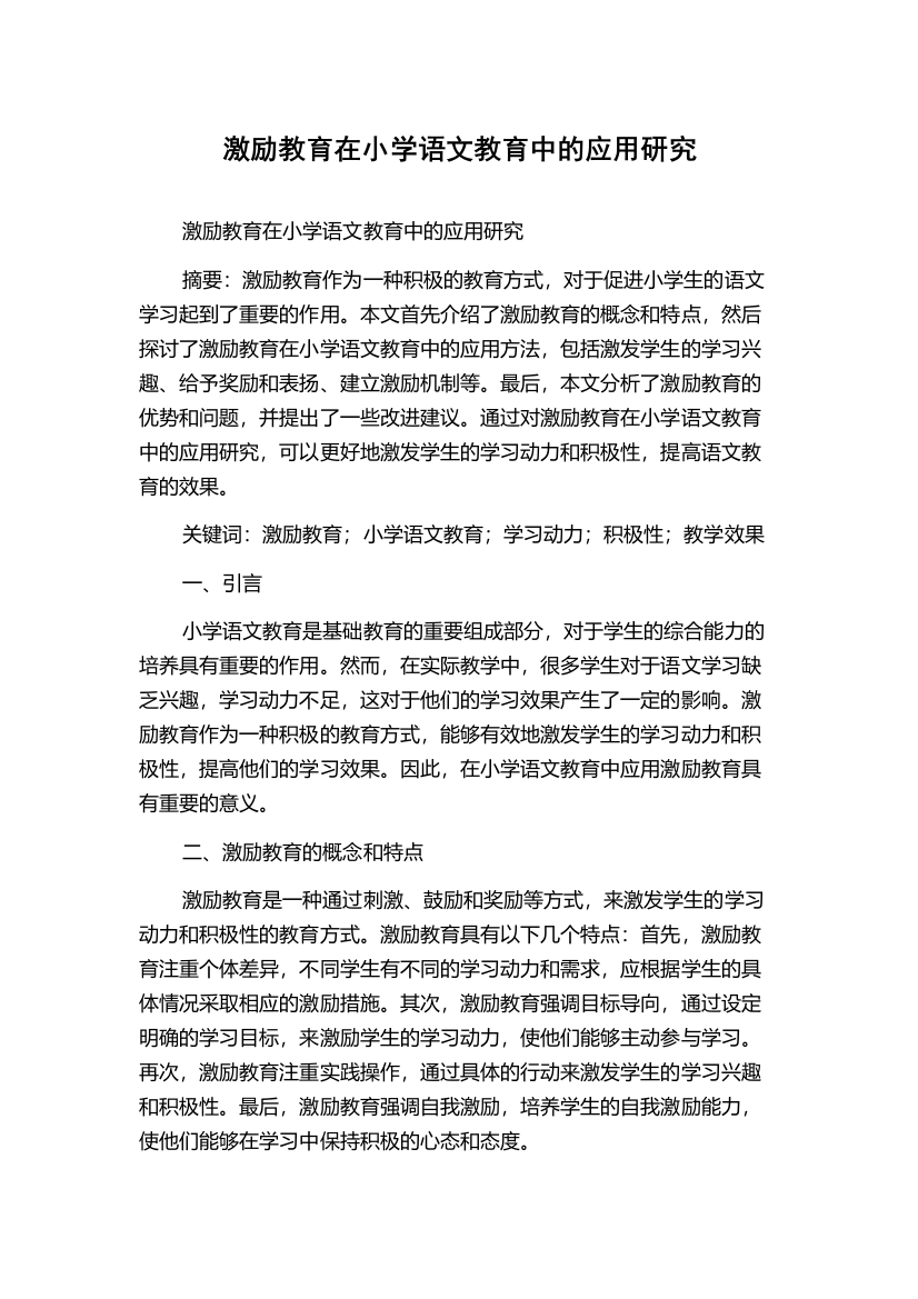 激励教育在小学语文教育中的应用研究