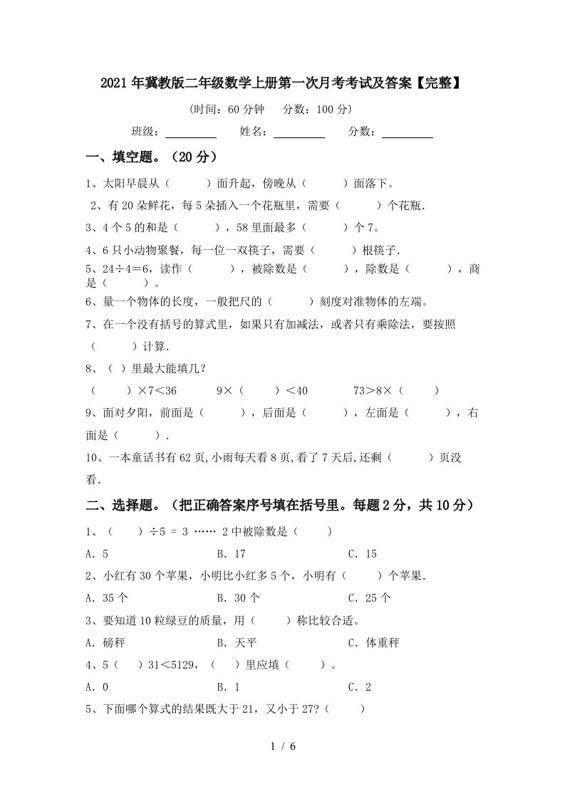 2021年冀教版二年级数学上册第一次月考考试及答案完整