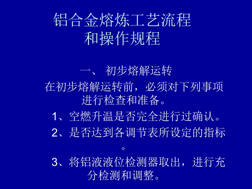 铝合金熔炼工艺流程