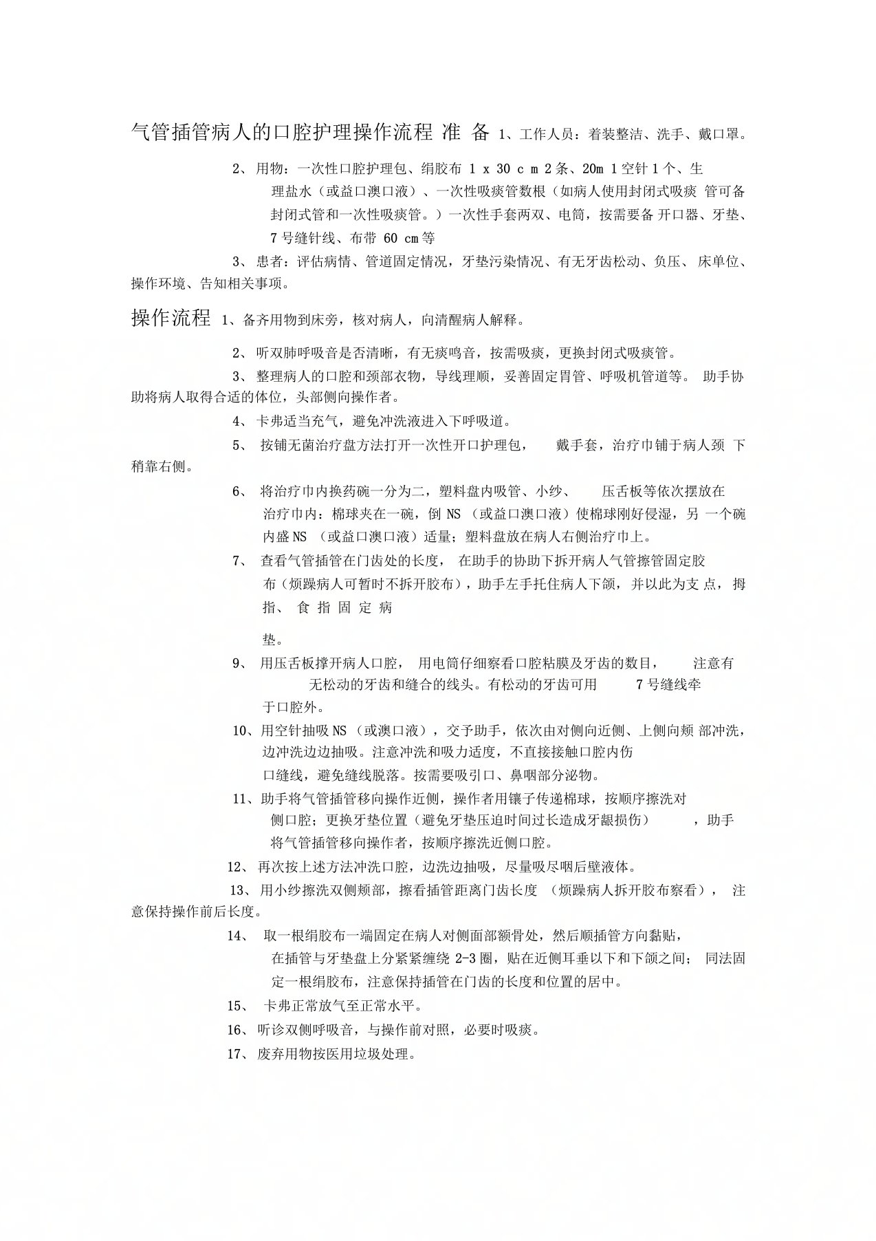 气管插管病人的口腔护理操作流程