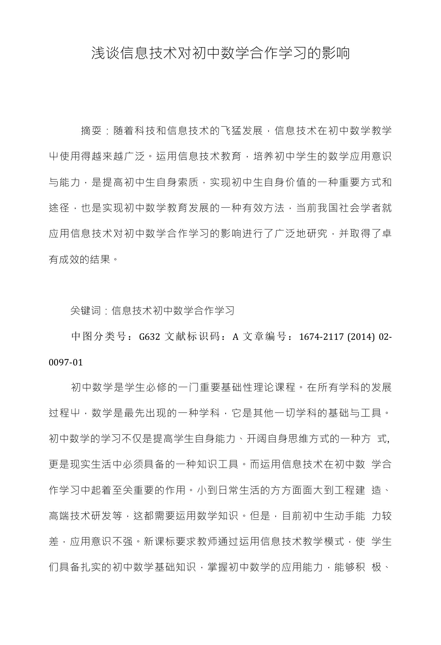 浅谈信息技术对初中数学合作学习的影响