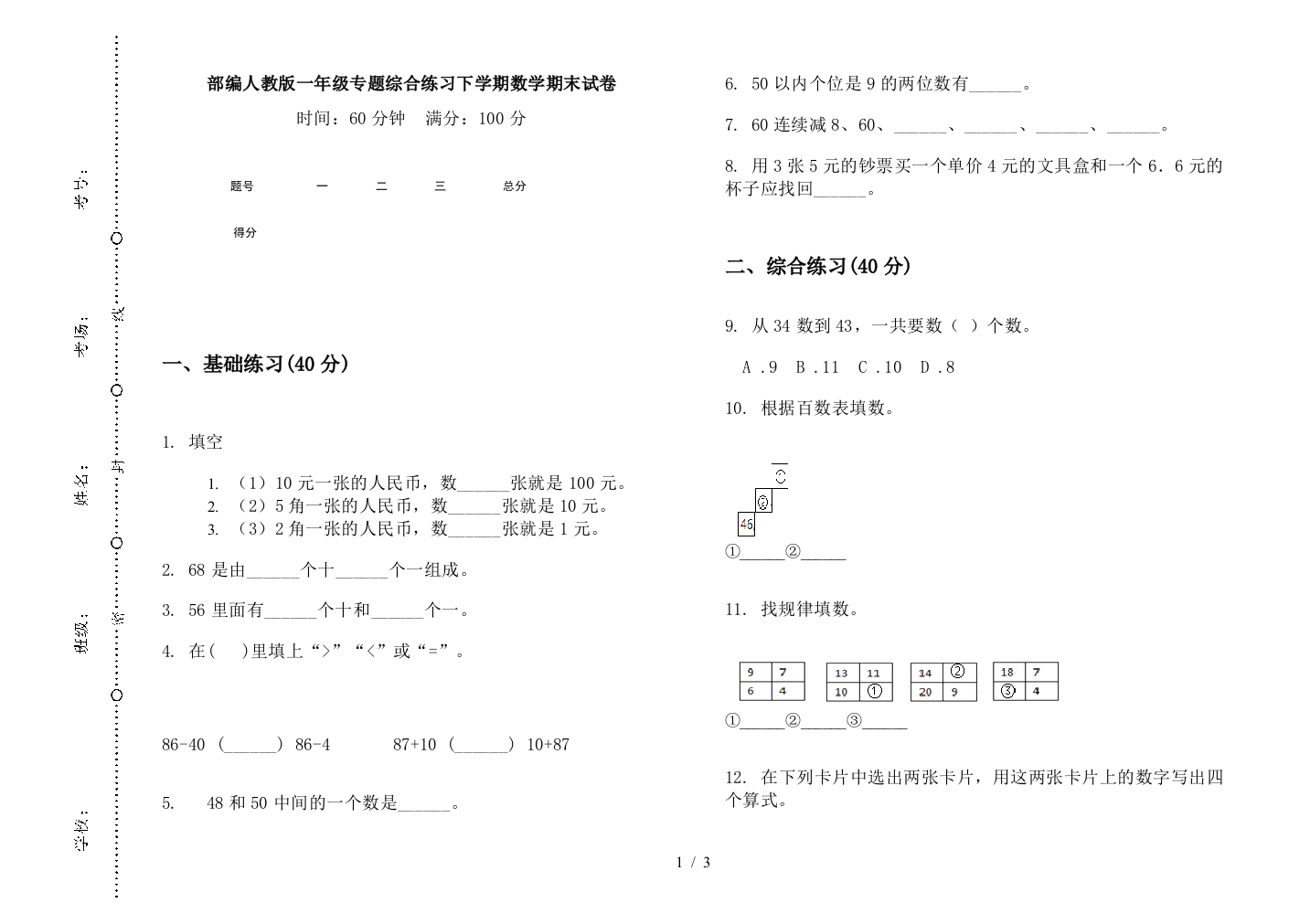 部编人教版一年级专题综合练习下学期数学期末试卷