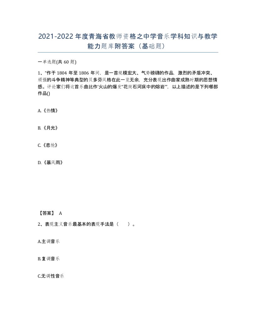 2021-2022年度青海省教师资格之中学音乐学科知识与教学能力题库附答案基础题